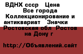 1.1) ВДНХ ссср › Цена ­ 90 - Все города Коллекционирование и антиквариат » Значки   . Ростовская обл.,Ростов-на-Дону г.